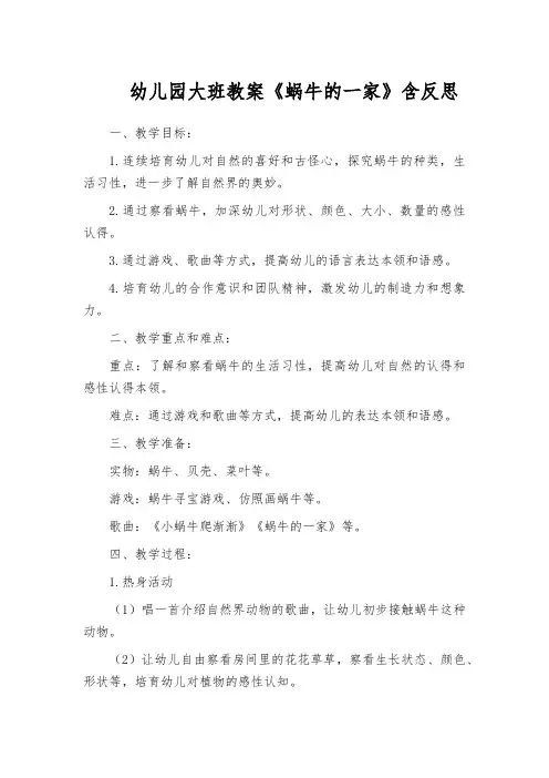 幼儿园大班教案《蜗牛的一家》含反思
