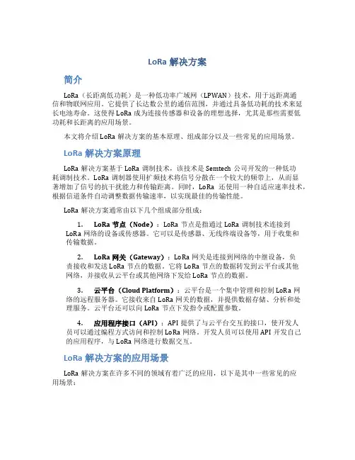 lora解决方案