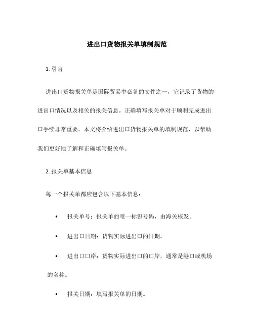 进出口货物报关单填制规范