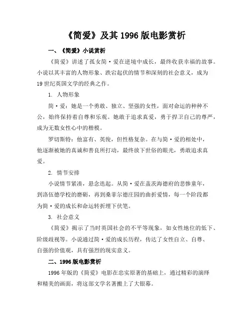 《简爱》及其1996版电影赏析