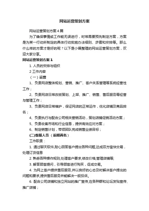 网站运营策划方案4篇