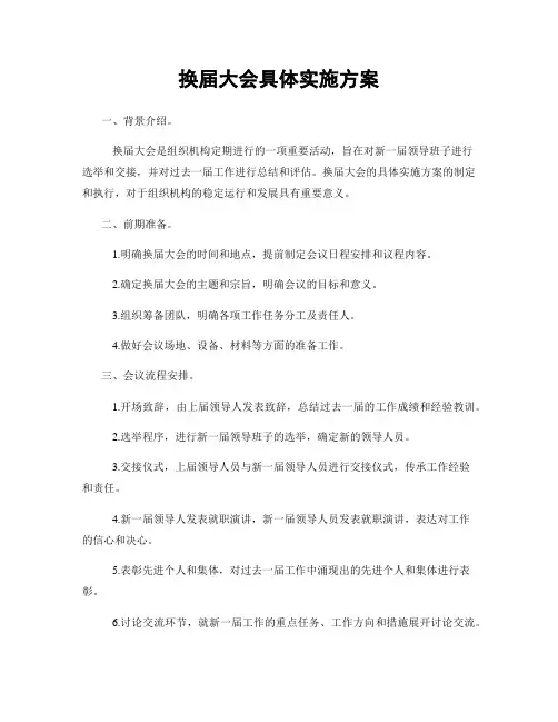 换届大会具体实施方案