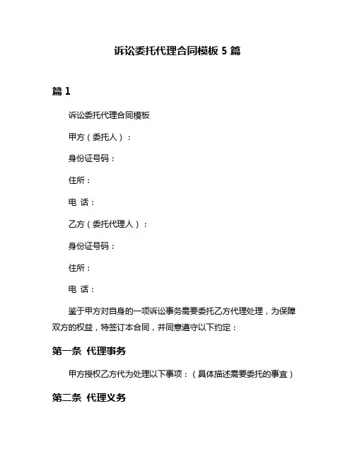 诉讼委托代理合同模板5篇