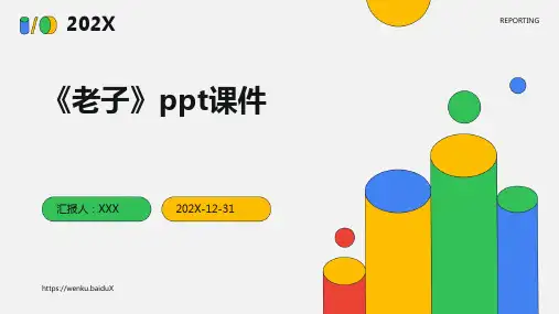 《老子》ppt课件