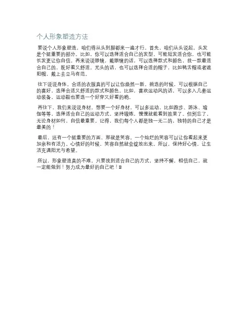个人形象塑造方法