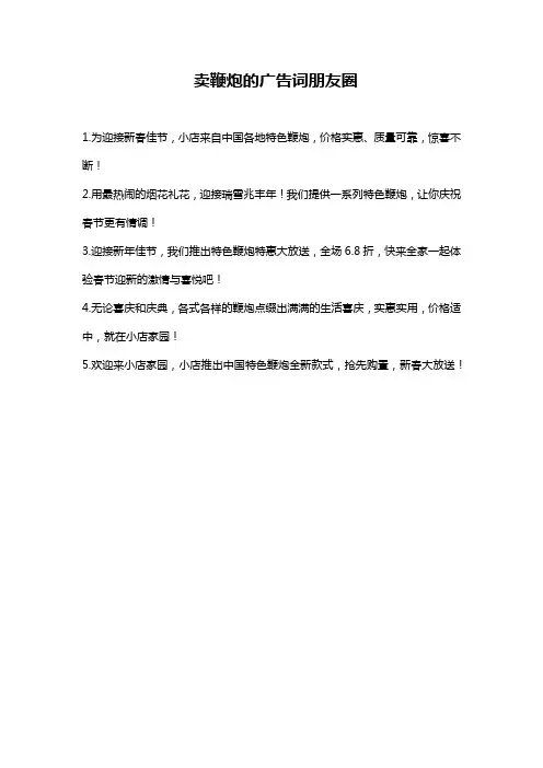 卖鞭炮的广告词朋友圈