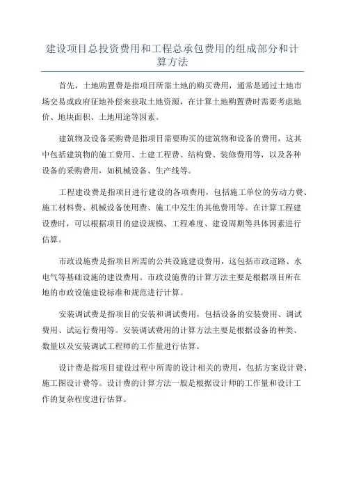 建设项目总投资费用和工程总承包费用的组成部分和计算方法
