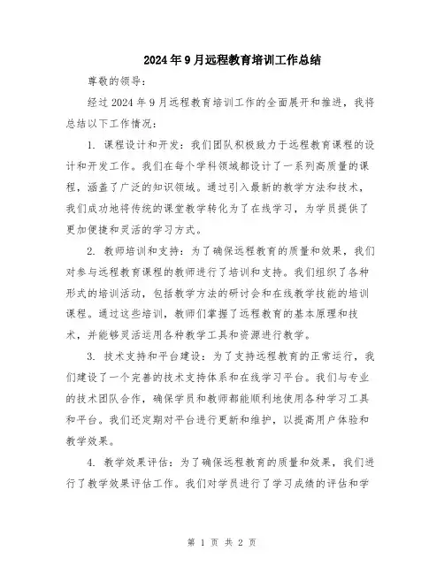 2024年9月远程教育培训工作总结