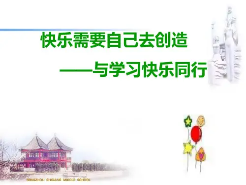 快乐需要自己创造.