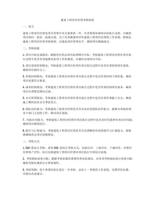 建筑工程项目经理考核制度