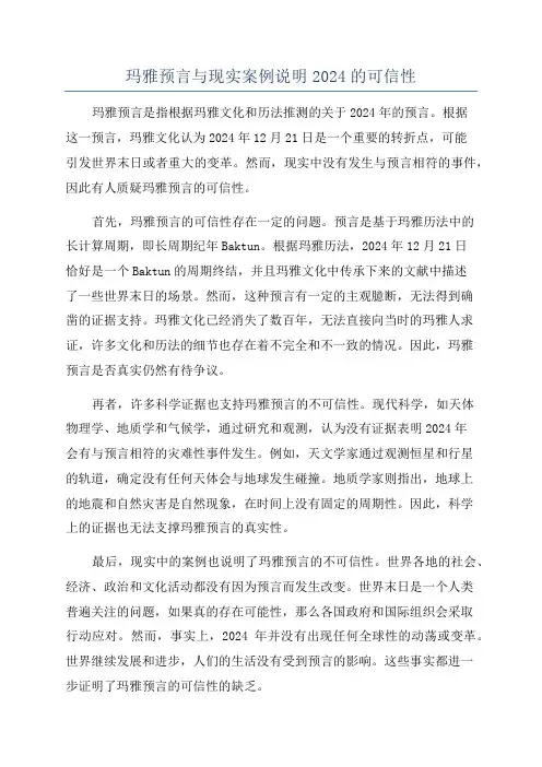 玛雅预言与现实案例说明2024的可信性