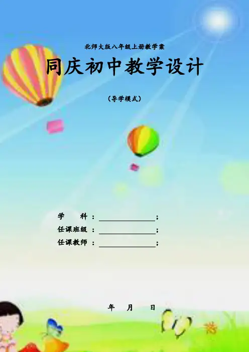 新版北师大版八年级上册数学全册教案教学设计(最新精编版)