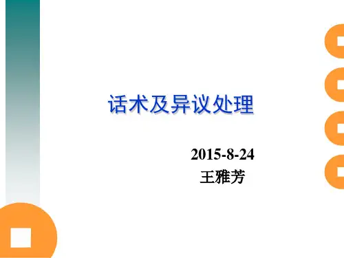 电话营销话术及异议处理