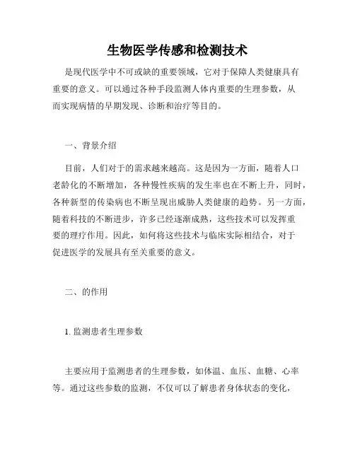 生物医学传感和检测技术