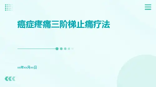 癌症疼痛三阶梯止痛疗法