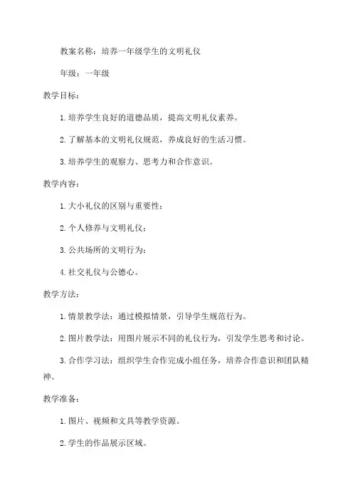 文明礼仪一年级教案