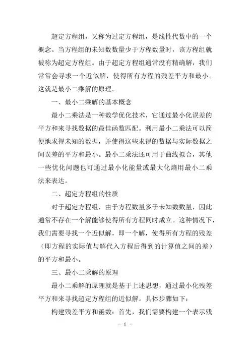 超定方程组的最小二乘解原理