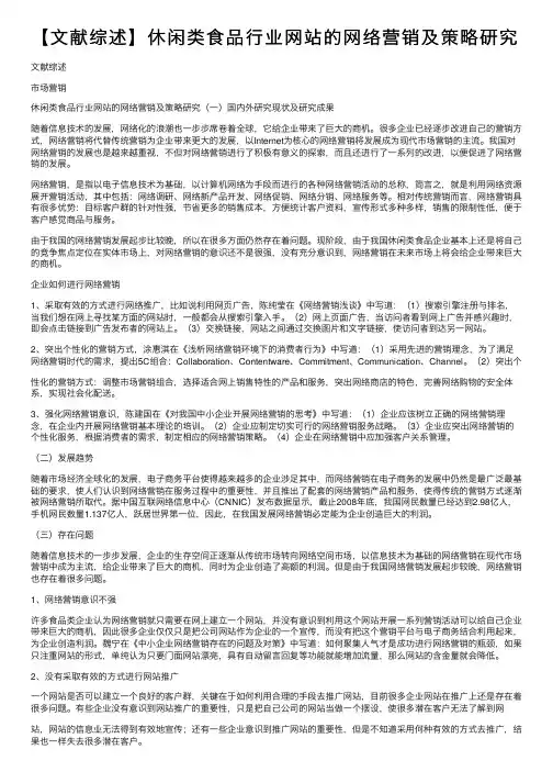 【文献综述】休闲类食品行业网站的网络营销及策略研究