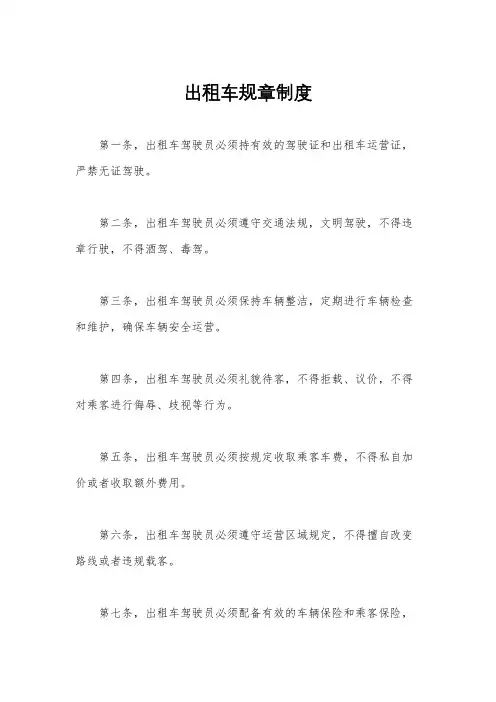 出租车规章制度