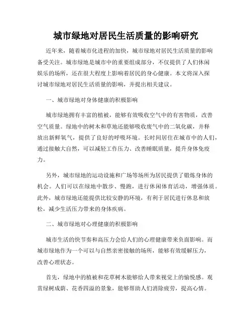 城市绿地对居民生活质量的影响研究
