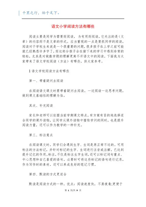 语文小学阅读方法有哪些