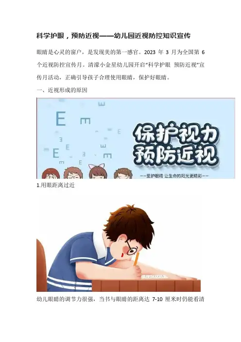 科学护眼,预防近视——幼儿园近视防控知识宣传