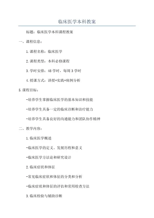 临床医学本科教案