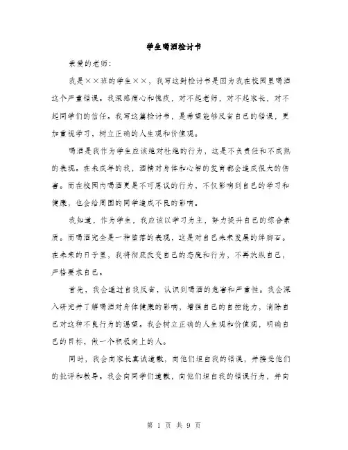 学生喝酒检讨书（5篇）