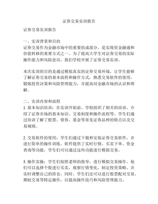 证券交易实训报告
