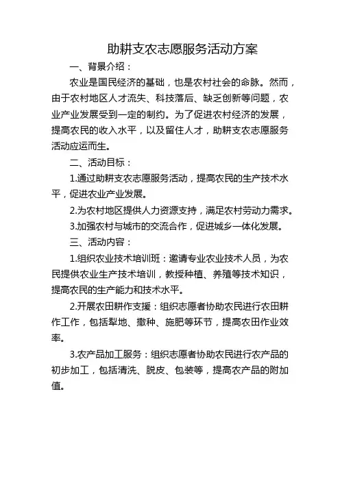 助耕支农志愿服务活动方案