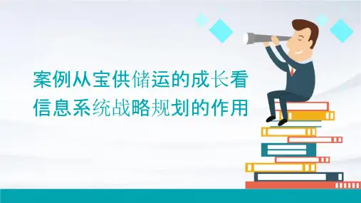 案例从宝供储运的成长看信息系统战略规划的作用课件