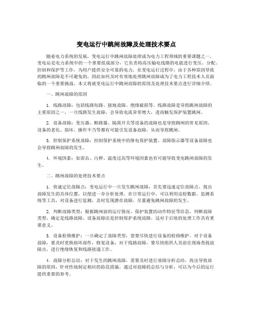 变电运行中跳闸故障及处理技术要点