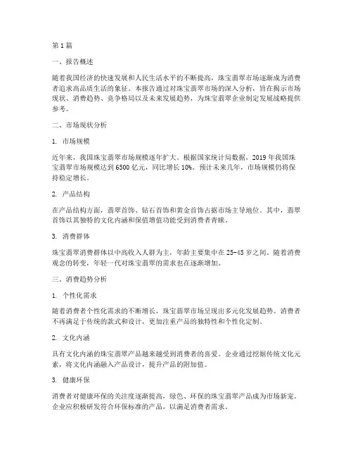珠宝翡翠数据分析报告(3篇)