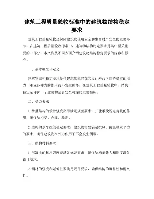 建筑工程质量验收标准中的建筑物结构稳定要求