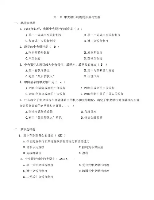 中央银行学练习题要点(word文档良心出品)