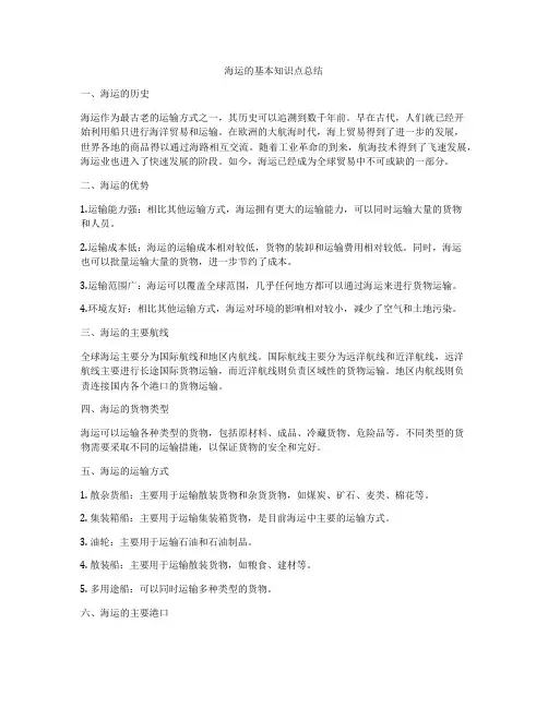 海运的基本知识点总结