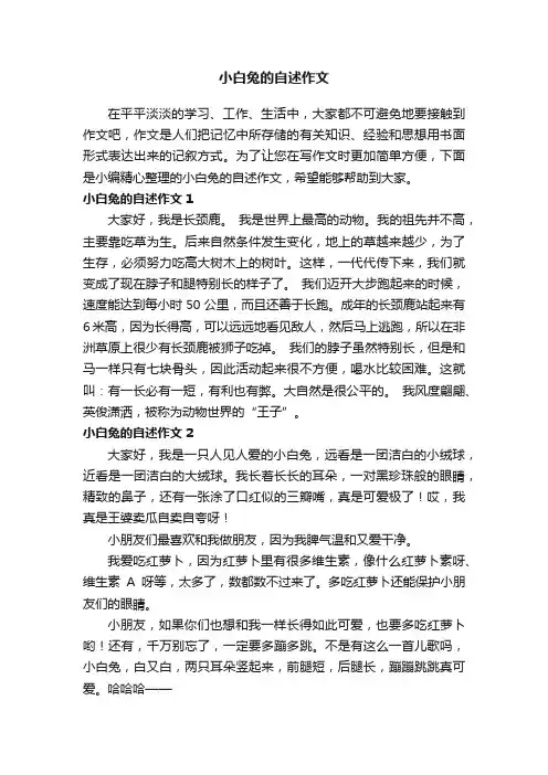 小白兔的自述作文5篇