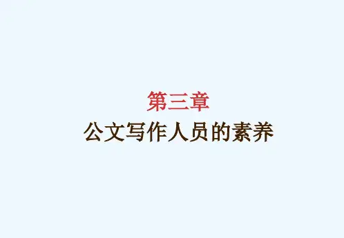 第三章公文写作人员的素养