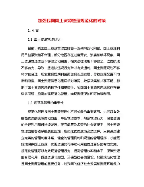 加强我国国土资源管理规范化的对策