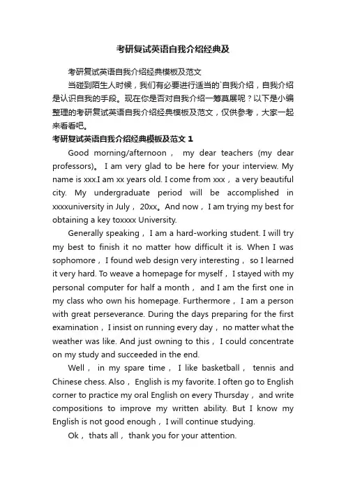 考研复试英语自我介绍经典模板及范文