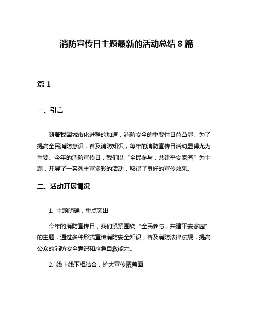 消防宣传日主题最新的活动总结8篇