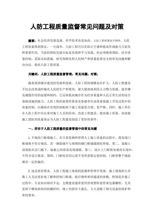 人防工程质量监督常见问题及对策