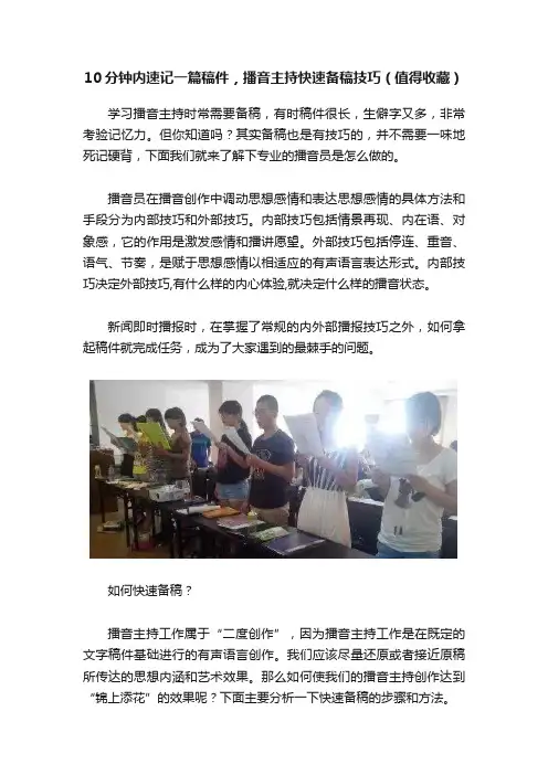 10分钟内速记一篇稿件，播音主持快速备稿技巧（值得收藏）
