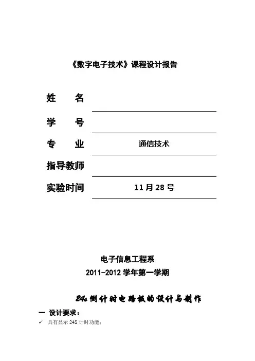 24S倒计时实训报告