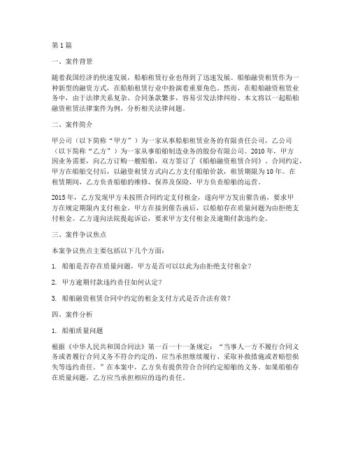 船舶融资租赁法律案件(3篇)