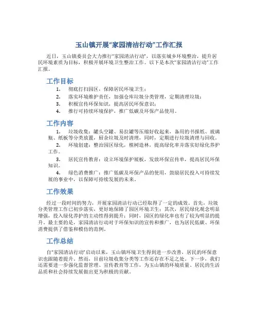 玉山镇开展“家园清洁行动”工作汇报