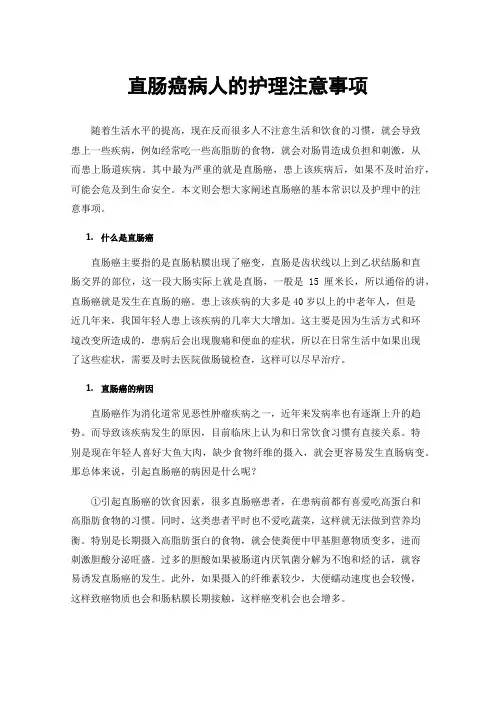 直肠癌病人的护理注意事项