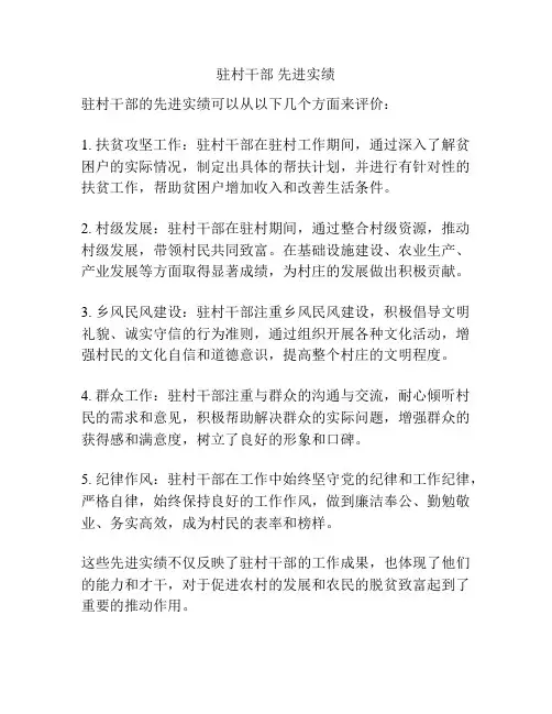 驻村干部 先进实绩