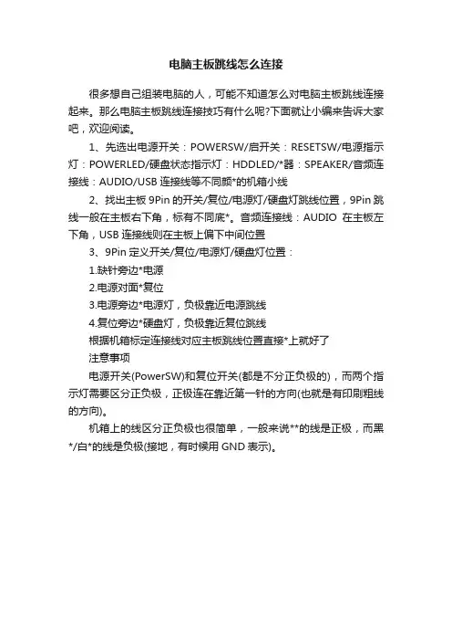 电脑主板跳线怎么连接