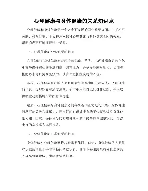 心理健康与身体健康的关系知识点